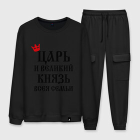 Мужской костюм хлопок с принтом Царь и великий князь всея семьи в городе Новоалтайск, 100% хлопок | на свитшоте круглая горловина, мягкая резинка по низу. Брюки заужены к низу, на них два вида карманов: два “обычных” по бокам и два объемных, с клапанами, расположенные ниже линии бедра. Брюки с мягкой трикотажной резинкой на поясе и по низу штанин. В поясе для дополнительного комфорта — широкие завязки | всея семьи | князь | царь