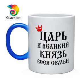 Кружка хамелеон с принтом Царь и великий князь всея семьи в городе Новоалтайск, керамика | меняет цвет при нагревании, емкость 330 мл | всея семьи | князь | царь