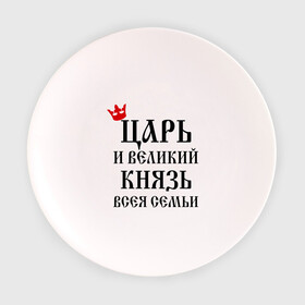 Тарелка с принтом Царь и великий князь всея семьи в городе Новоалтайск, фарфор | диаметр - 210 мм
диаметр для нанесения принта - 120 мм | всея семьи | князь | царь