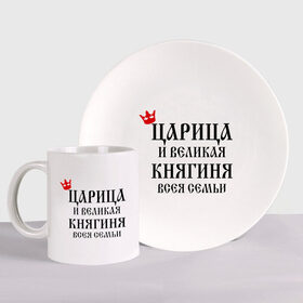 Набор: тарелка + кружка с принтом Царица и великая княгиня всея семьи в городе Новоалтайск, керамика | Кружка: объем — 330 мл, диаметр — 80 мм. Принт наносится на бока кружки, можно сделать два разных изображения. 
Тарелка: диаметр - 210 мм, диаметр для нанесения принта - 120 мм. | всея семьи | княгиня | царица