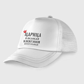 Детская кепка тракер с принтом Царица и великая княгиня всея семьи в городе Новоалтайск, Козырек - 100% хлопок. Кепка - 100% полиэстер, Задняя часть - сетка | универсальный размер, пластиковая застёжка | всея семьи | княгиня | царица