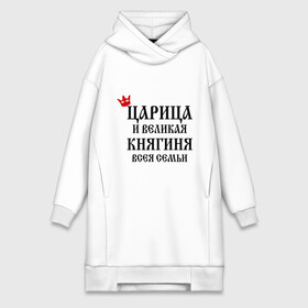 Платье-худи хлопок с принтом Царица и великая княгиня всея семьи в городе Новоалтайск,  |  | всея семьи | княгиня | царица