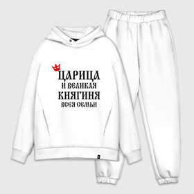Мужской костюм хлопок OVERSIZE с принтом Царица и великая княгиня всея семьи в городе Новоалтайск,  |  | всея семьи | княгиня | царица