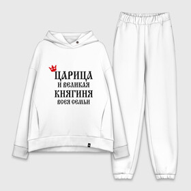 Женский костюм хлопок Oversize с принтом Царица и великая княгиня всея семьи в городе Новоалтайск,  |  | всея семьи | княгиня | царица