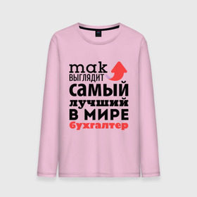 Мужской лонгслив хлопок с принтом Так выглядит бухгалтер в городе Новоалтайск, 100% хлопок |  | бухгалтер | лучший | мир | профессия | работа | самый лучший | стрелка