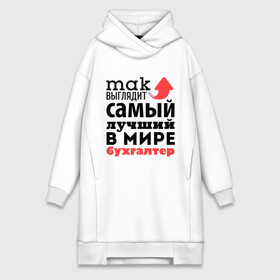 Платье-худи хлопок с принтом Так выглядит бухгалтер в городе Новоалтайск,  |  | бухгалтер | лучший | мир | профессия | работа | самый лучший | стрелка