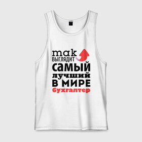 Мужская майка хлопок с принтом Так выглядит бухгалтер в городе Новоалтайск, 100% хлопок |  | бухгалтер | лучший | мир | профессия | работа | самый лучший | стрелка