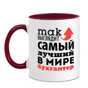 Кружка двухцветная с принтом Так выглядит бухгалтер в городе Новоалтайск, керамика | объем — 330 мл, диаметр — 80 мм. Цветная ручка и кайма сверху, в некоторых цветах — вся внутренняя часть | бухгалтер | лучший | мир | профессия | работа | самый лучший | стрелка