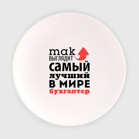 Тарелка с принтом Так выглядит бухгалтер в городе Новоалтайск, фарфор | диаметр - 210 мм
диаметр для нанесения принта - 120 мм | бухгалтер | лучший | мир | профессия | работа | самый лучший | стрелка