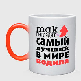 Кружка хамелеон с принтом Так выглядит водила в городе Новоалтайск, керамика | меняет цвет при нагревании, емкость 330 мл | водила | лучший | мир | профессия | работа | самый лучший | стрелка | шофёр