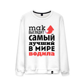Мужской свитшот хлопок с принтом Так выглядит водила в городе Новоалтайск, 100% хлопок |  | водила | лучший | мир | профессия | работа | самый лучший | стрелка | шофёр