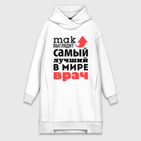 Платье-худи хлопок с принтом Так выглядит врач в городе Новоалтайск,  |  | врач | лучший | медицина | мир | профессия | работа | самый лучший | стрелка
