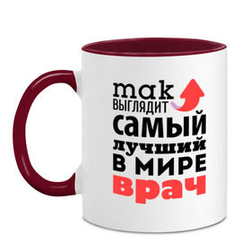 Кружка двухцветная с принтом Так выглядит врач в городе Новоалтайск, керамика | объем — 330 мл, диаметр — 80 мм. Цветная ручка и кайма сверху, в некоторых цветах — вся внутренняя часть | врач | лучший | медицина | мир | профессия | работа | самый лучший | стрелка