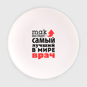Тарелка с принтом Так выглядит врач в городе Новоалтайск, фарфор | диаметр - 210 мм
диаметр для нанесения принта - 120 мм | врач | лучший | медицина | мир | профессия | работа | самый лучший | стрелка