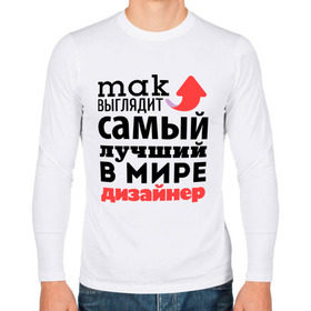 Мужской лонгслив хлопок с принтом Так выглядит дизайнер в городе Новоалтайск, 100% хлопок |  | дизайнер | лучший | мир | профессия | работа | самый лучший | стрелка