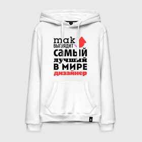 Мужская толстовка хлопок с принтом Так выглядит дизайнер в городе Новоалтайск, френч-терри, мягкий теплый начес внутри (100% хлопок) | карман-кенгуру, эластичные манжеты и нижняя кромка, капюшон с подкладом и шнурком | дизайнер | лучший | мир | профессия | работа | самый лучший | стрелка