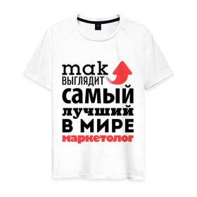 Мужская футболка хлопок с принтом Так выглядит маркетолог в городе Новоалтайск, 100% хлопок | прямой крой, круглый вырез горловины, длина до линии бедер, слегка спущенное плечо. | лучший | маркетолог | мир | профессия | работа | самый лучший | стрелка