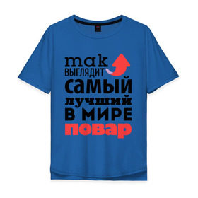 Мужская футболка хлопок Oversize с принтом Так выглядит повар в городе Новоалтайск, 100% хлопок | свободный крой, круглый ворот, “спинка” длиннее передней части | лучший | мир | повар | профессия | работа | самый лучший | стрелка