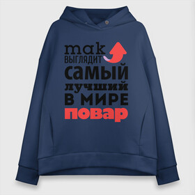 Женское худи Oversize хлопок с принтом Так выглядит повар в городе Новоалтайск, френч-терри — 70% хлопок, 30% полиэстер. Мягкий теплый начес внутри —100% хлопок | боковые карманы, эластичные манжеты и нижняя кромка, капюшон на магнитной кнопке | лучший | мир | повар | профессия | работа | самый лучший | стрелка