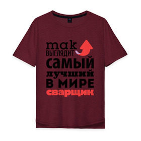 Мужская футболка хлопок Oversize с принтом Так выглядит сварщик в городе Новоалтайск, 100% хлопок | свободный крой, круглый ворот, “спинка” длиннее передней части | Тематика изображения на принте: лучший | мир | профессия | работа | самый лучший | сварщик | стрелка