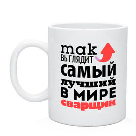 Кружка с принтом Так выглядит сварщик в городе Новоалтайск, керамика | объем — 330 мл, диаметр — 80 мм. Принт наносится на бока кружки, можно сделать два разных изображения | лучший | мир | профессия | работа | самый лучший | сварщик | стрелка