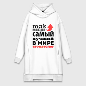 Платье-худи хлопок с принтом Так выглядит стоматолог в городе Новоалтайск,  |  | зубы | лучший | мир | профессия | работа | самый лучший | стоматолог | стрелка