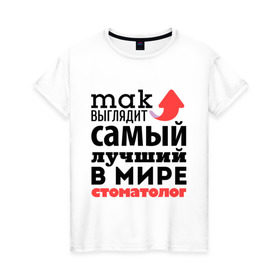 Женская футболка хлопок с принтом Так выглядит стоматолог в городе Новоалтайск, 100% хлопок | прямой крой, круглый вырез горловины, длина до линии бедер, слегка спущенное плечо | Тематика изображения на принте: зубы | лучший | мир | профессия | работа | самый лучший | стоматолог | стрелка