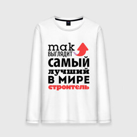 Мужской лонгслив хлопок с принтом Так выглядит строитель в городе Новоалтайск, 100% хлопок |  | лучший | мир | профессия | работа | самый лучший | стрелка | строитель | стройка