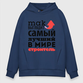 Мужское худи Oversize хлопок с принтом Так выглядит строитель в городе Новоалтайск, френч-терри — 70% хлопок, 30% полиэстер. Мягкий теплый начес внутри —100% хлопок | боковые карманы, эластичные манжеты и нижняя кромка, капюшон на магнитной кнопке | лучший | мир | профессия | работа | самый лучший | стрелка | строитель | стройка