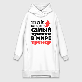 Платье-худи хлопок с принтом Так выглядит тренер в городе Новоалтайск,  |  | лучший | мир | профессия | работа | самый лучший | стрелка