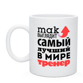 Кружка с принтом Так выглядит тренер в городе Новоалтайск, керамика | объем — 330 мл, диаметр — 80 мм. Принт наносится на бока кружки, можно сделать два разных изображения | лучший | мир | профессия | работа | самый лучший | стрелка