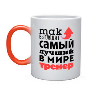 Кружка хамелеон с принтом Так выглядит тренер в городе Новоалтайск, керамика | меняет цвет при нагревании, емкость 330 мл | лучший | мир | профессия | работа | самый лучший | стрелка
