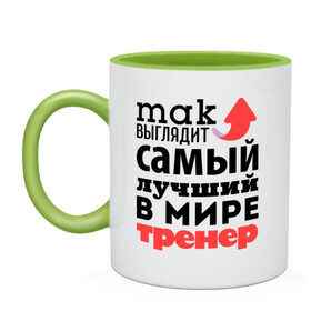 Кружка двухцветная с принтом Так выглядит тренер в городе Новоалтайск, керамика | объем — 330 мл, диаметр — 80 мм. Цветная ручка и кайма сверху, в некоторых цветах — вся внутренняя часть | лучший | мир | профессия | работа | самый лучший | стрелка