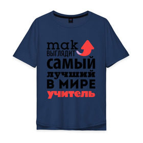 Мужская футболка хлопок Oversize с принтом Так выглядит учитель в городе Новоалтайск, 100% хлопок | свободный крой, круглый ворот, “спинка” длиннее передней части | лучший | мир | профессия | работа | самый лучший | стрелка | учитель | школа