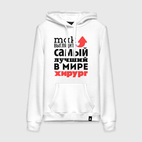 Женская толстовка хлопок с принтом Так выглядит хирург в городе Новоалтайск, френч-терри, мягкий теплый начес внутри (100% хлопок) | карман-кенгуру, эластичные манжеты и нижняя кромка, капюшон с подкладом и шнурком | врач | лучший | медицина | мир | профессия | работа | самый лучший | стрелка | хирург