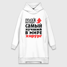 Платье-худи хлопок с принтом Так выглядит хирург в городе Новоалтайск,  |  | врач | лучший | медицина | мир | профессия | работа | самый лучший | стрелка | хирург