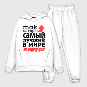 Мужской костюм хлопок OVERSIZE с принтом Так выглядит хирург в городе Новоалтайск,  |  | врач | лучший | медицина | мир | профессия | работа | самый лучший | стрелка | хирург