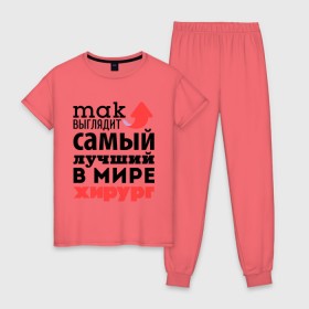 Женская пижама хлопок с принтом Так выглядит хирург в городе Новоалтайск, 100% хлопок | брюки и футболка прямого кроя, без карманов, на брюках мягкая резинка на поясе и по низу штанин | врач | лучший | медицина | мир | профессия | работа | самый лучший | стрелка | хирург