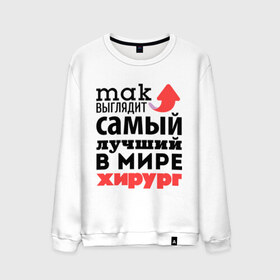 Мужской свитшот хлопок с принтом Так выглядит хирург в городе Новоалтайск, 100% хлопок |  | врач | лучший | медицина | мир | профессия | работа | самый лучший | стрелка | хирург
