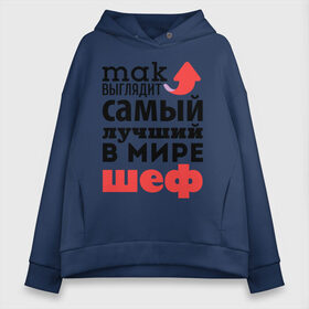 Женское худи Oversize хлопок с принтом Так выглядит шеф в городе Новоалтайск, френч-терри — 70% хлопок, 30% полиэстер. Мягкий теплый начес внутри —100% хлопок | боковые карманы, эластичные манжеты и нижняя кромка, капюшон на магнитной кнопке | лучший | мир | профессия | работа | самый лучший | стрелка | шеф