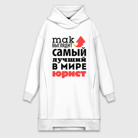 Платье-худи хлопок с принтом Так выглядит юрист в городе Новоалтайск,  |  | лучший | мир | профессия | работа | самый лучший | стрелка | юрист