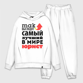 Мужской костюм хлопок OVERSIZE с принтом Так выглядит юрист в городе Новоалтайск,  |  | Тематика изображения на принте: лучший | мир | профессия | работа | самый лучший | стрелка | юрист