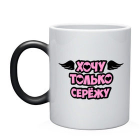Кружка хамелеон с принтом Хочу только Серёжу в городе Новоалтайск, керамика | меняет цвет при нагревании, емкость 330 мл | сережа | только | хочу