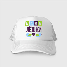 Кепка тракер с сеткой с принтом Мама Лёшки в городе Новоалтайск, трикотажное полотно; задняя часть — сетка | длинный козырек, универсальный размер, пластиковая застежка | женщинам | имя ребенка | лёша. алексей | мама | подарок | птички