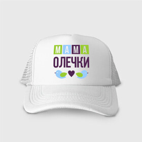 Кепка тракер с сеткой с принтом Мама Олечки в городе Новоалтайск, трикотажное полотно; задняя часть — сетка | длинный козырек, универсальный размер, пластиковая застежка | женщинам | имя ребенка | мама | оля. ольга | подарок | птички