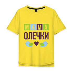 Мужская футболка хлопок Oversize с принтом Мама Олечки в городе Новоалтайск, 100% хлопок | свободный крой, круглый ворот, “спинка” длиннее передней части | женщинам | имя ребенка | мама | оля. ольга | подарок | птички