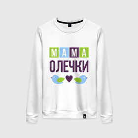 Женский свитшот хлопок с принтом Мама Олечки в городе Новоалтайск, 100% хлопок | прямой крой, круглый вырез, на манжетах и по низу широкая трикотажная резинка  | женщинам | имя ребенка | мама | оля. ольга | подарок | птички