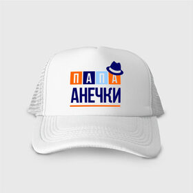 Кепка тракер с сеткой с принтом Папа Анечки в городе Новоалтайск, трикотажное полотно; задняя часть — сетка | длинный козырек, универсальный размер, пластиковая застежка | 