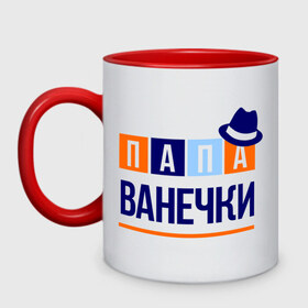 Кружка двухцветная с принтом Папа Ванечки в городе Новоалтайск, керамика | объем — 330 мл, диаметр — 80 мм. Цветная ручка и кайма сверху, в некоторых цветах — вся внутренняя часть | 