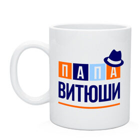 Кружка с принтом Папа Витюши в городе Новоалтайск, керамика | объем — 330 мл, диаметр — 80 мм. Принт наносится на бока кружки, можно сделать два разных изображения | виктор | витя | имя ребенка | мужчинам | отец | папа | подарок | шляпа